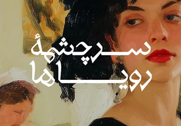 سرچشمه رویاها