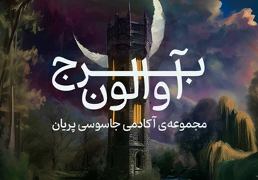 برج آوالون