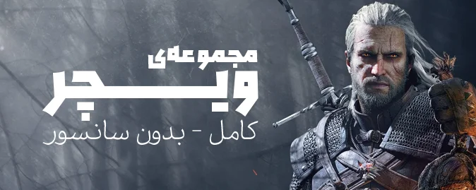 مجموعه ویچر