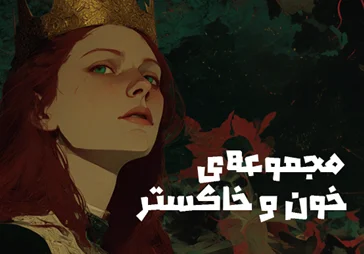 از خون و خاکستر