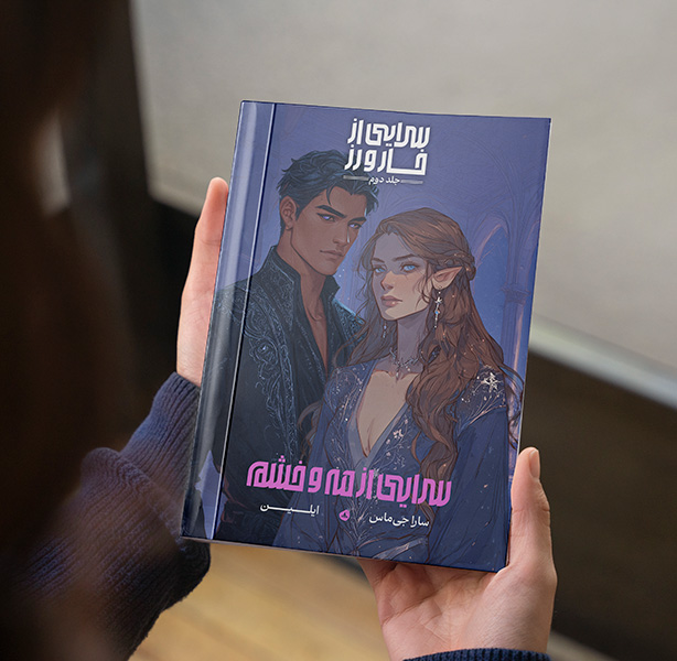 سرایی از مه و خشم (مجموعه سرایی از خار و رز کتاب دوم)