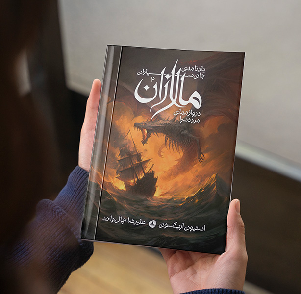 دروازه های مرده سرا ( مجموعه یادنامه جانسپاران مالازان کتاب دوم )