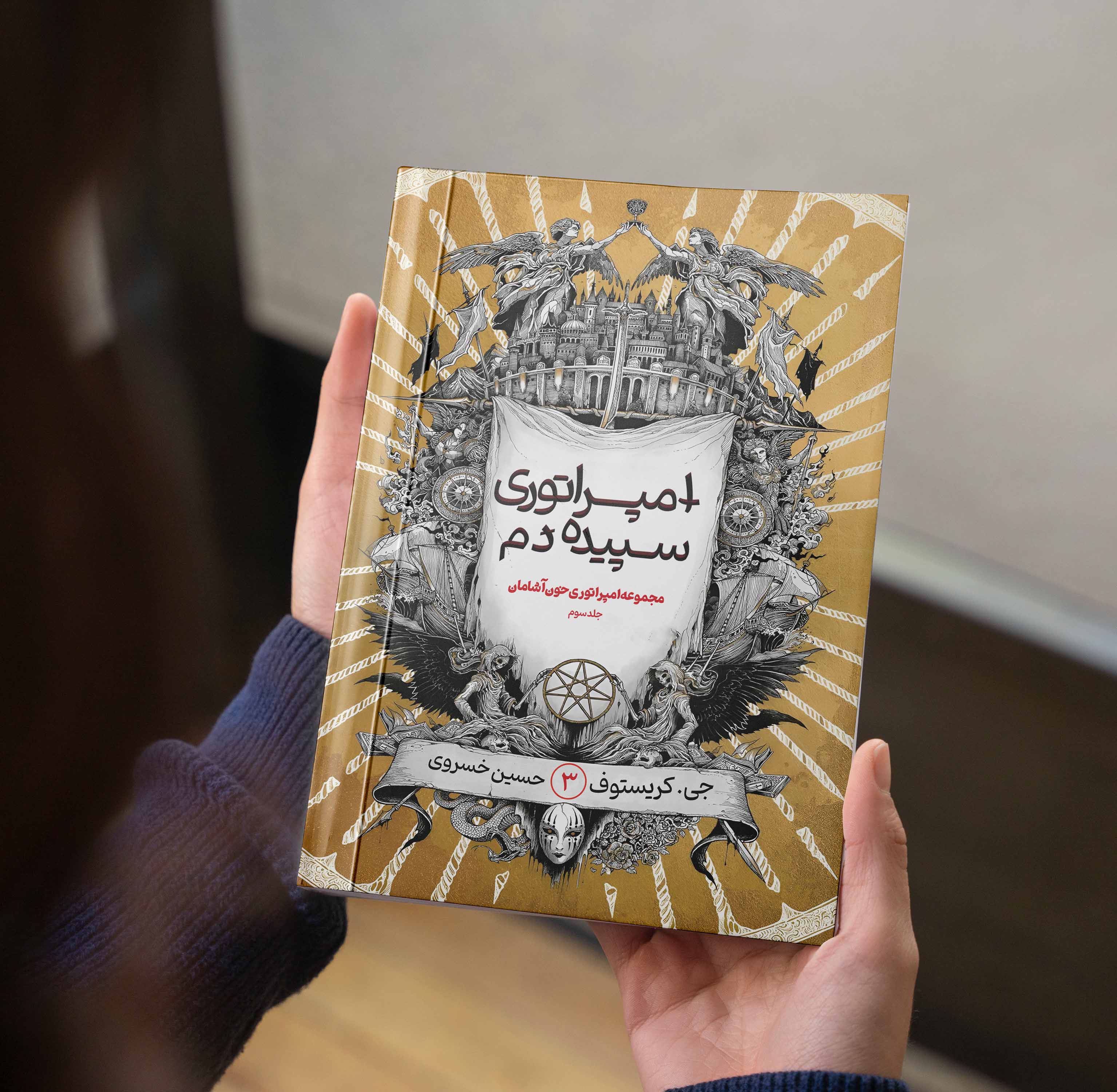 امپراتوری سپیده دم ( کتاب سوم از مجموعه امپراطوری خون آشامان )
