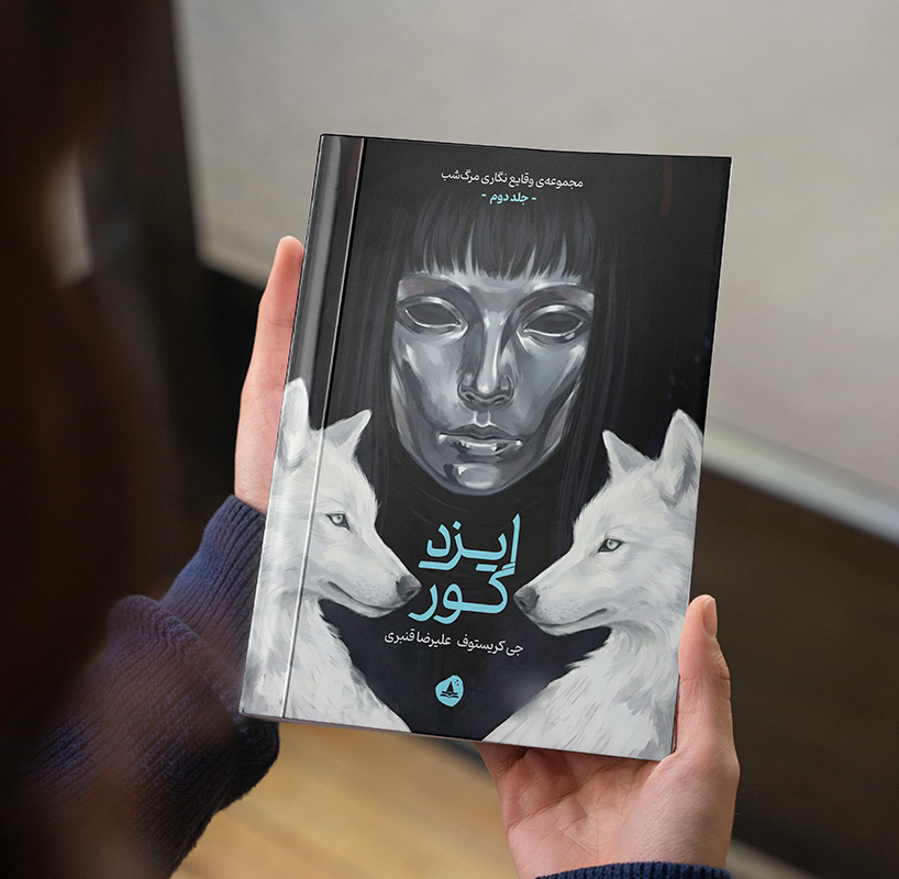 ایزدگور (مجموعه مرگ شب کتاب دوم)