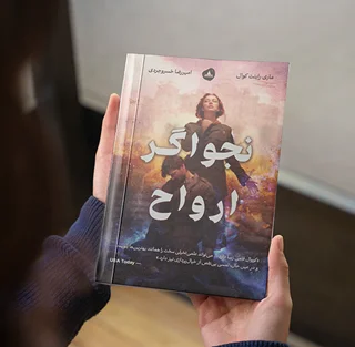 نجواگر ارواح