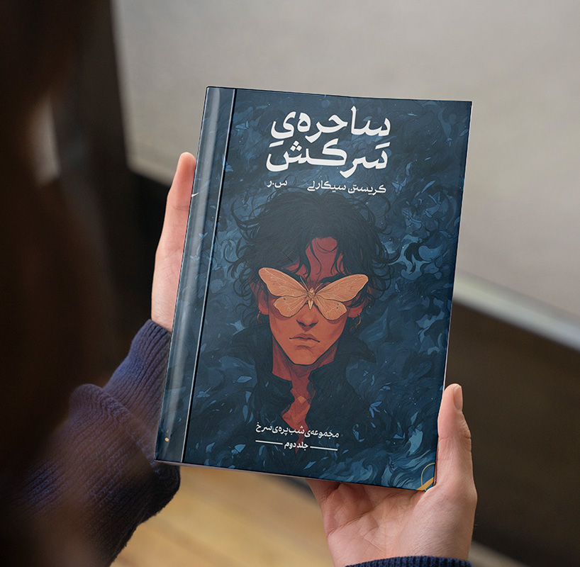 ساحره سرکش (مجموعه شب پره سرخ کتاب دوم)