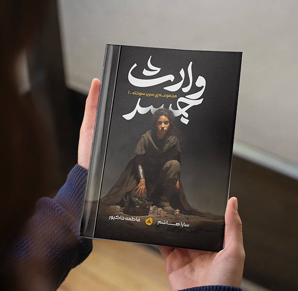 وارث جسد (مجموعه سریر سوخته کتاب اول)