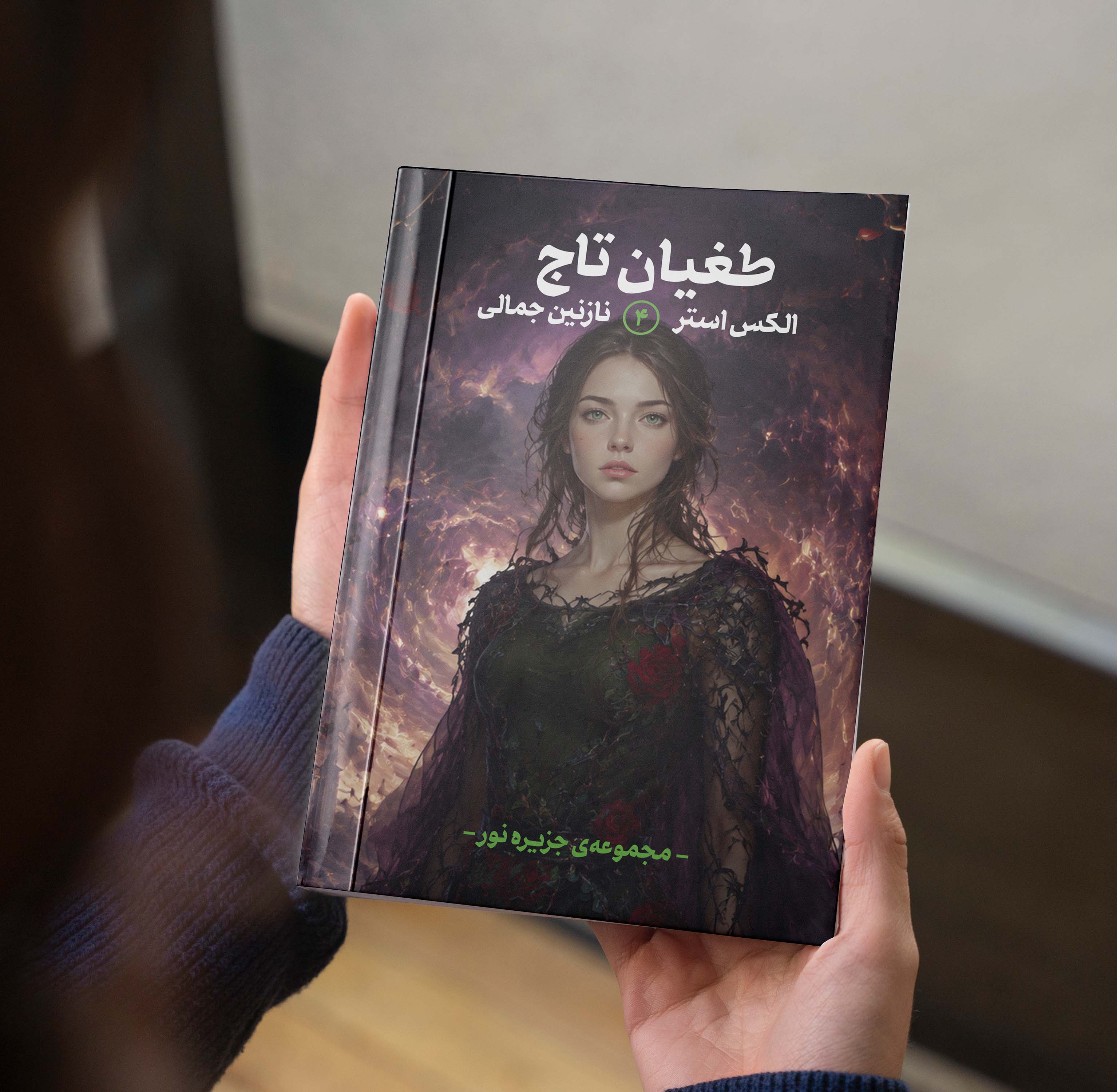 طغیان تاج ( مجموعه جزیره نور جلد چهارم)