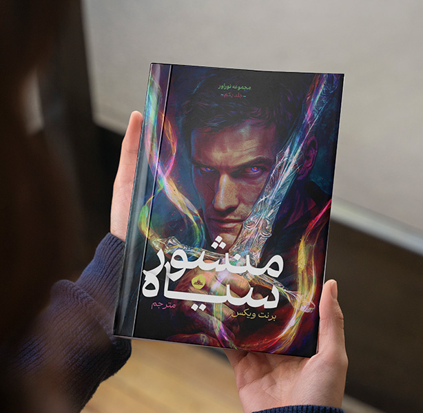 منشور سیاه (مجموعه نورآور کتاب اول)