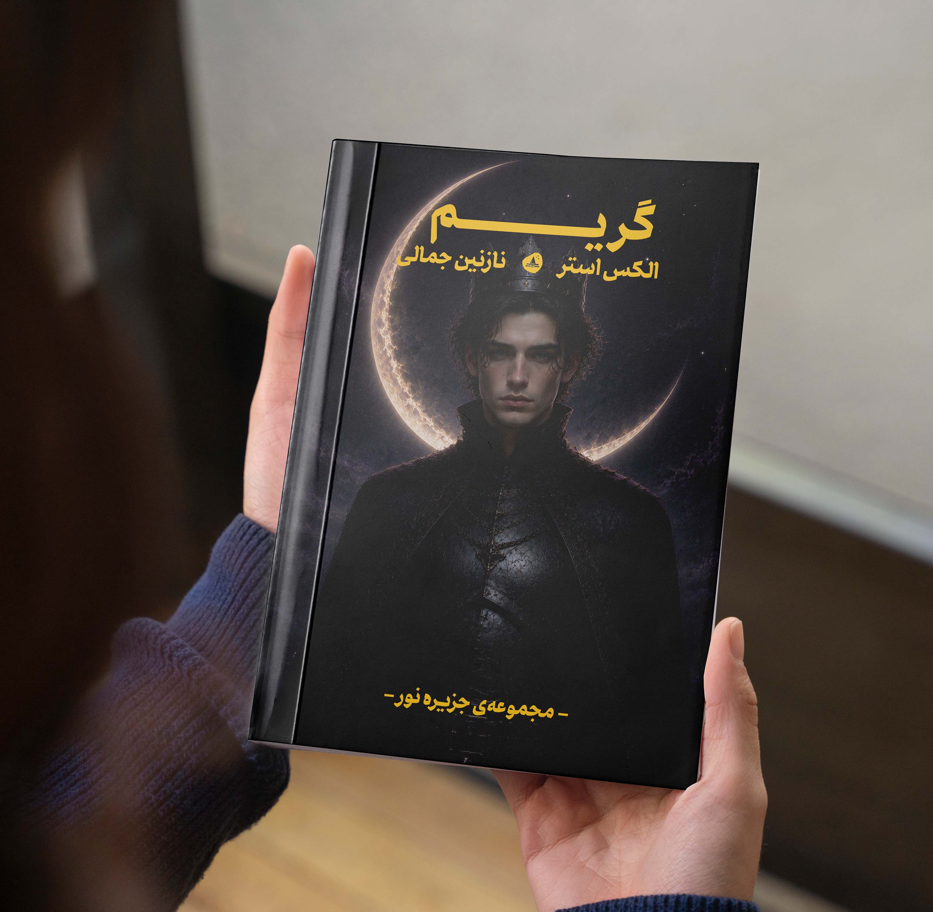 گریم و اورو ( مجموعه جزیره نور جلد سه و نیم )