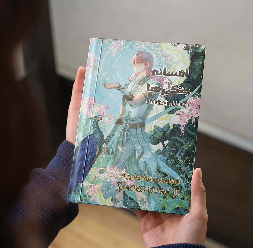 افسانه جنگیرها کتاب پنجم