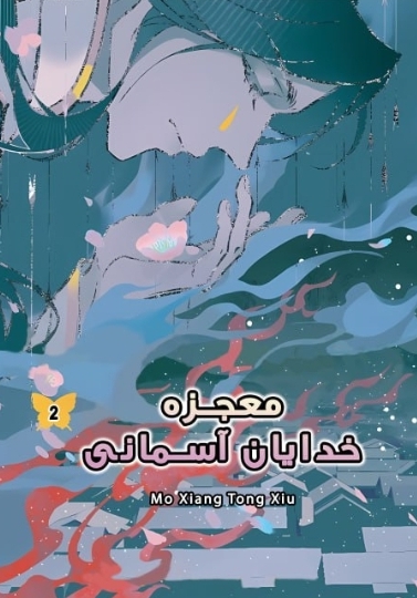 معجزه خدایان آسمانی جلد دوم ( ادیشن سه جلدی )
