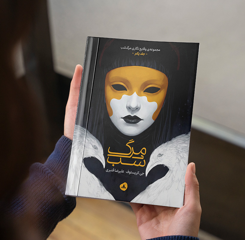 مرگ شب (مجموعه مرگ شب کتاب اول)