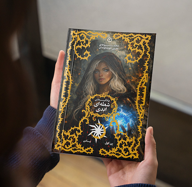 برانگیختن شعله ابدی ( مجموعه نفرین خویشاوندان جلد سوم )