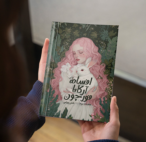 افسانه های آرکانا فورچون