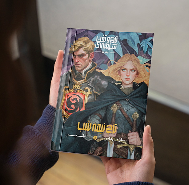 تاج نیمه شب (مجموعه تاج و تخت شیشه ای کتاب دوم)