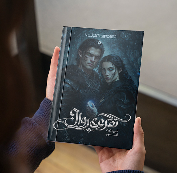 نقره روان (مجموعه فی و کیمیاگر کتاب اول)