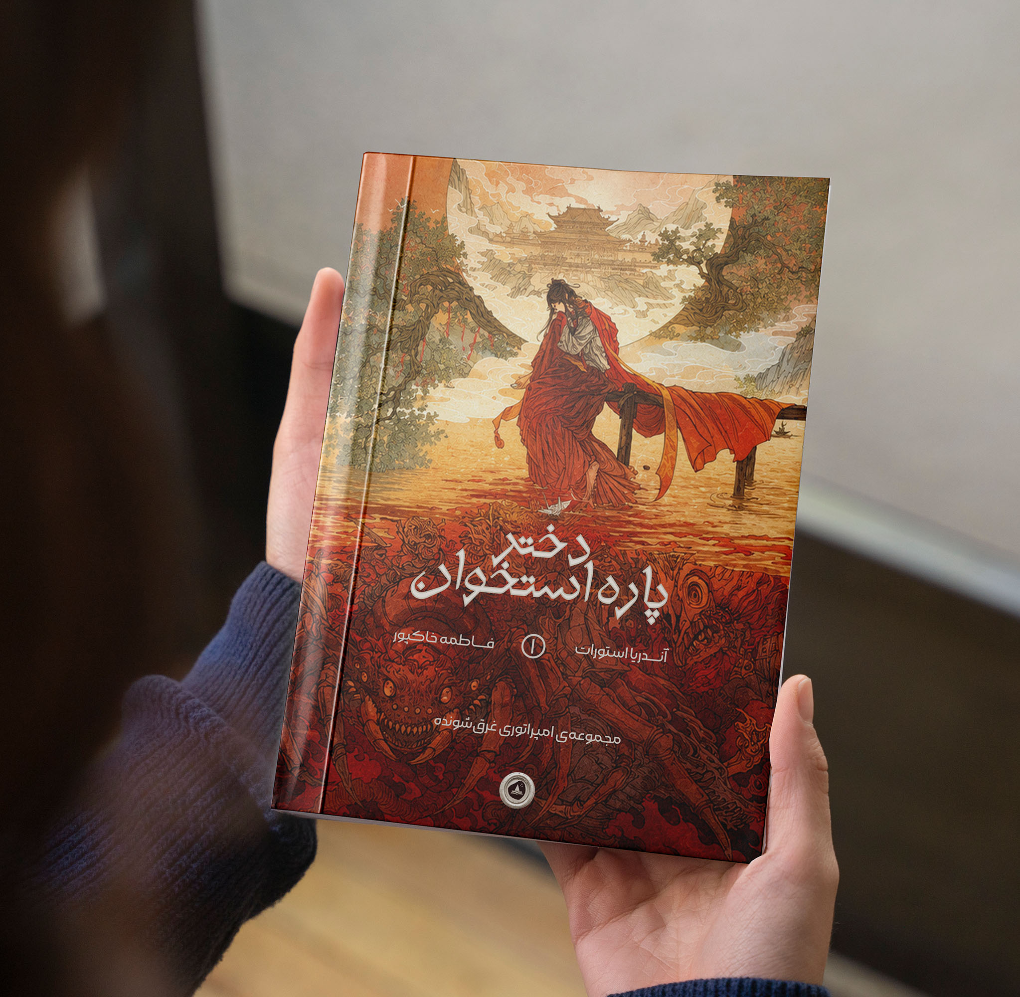 دختر پاره استخوان ( جلد اول از مجموعه امپراتوری غرق شونده )