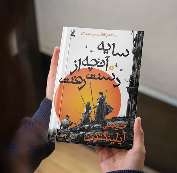 سایه آنچه از دست رفت ( سه گانه لایکانیوس کتاب اول)