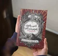 امپراتوری نفرین شدگان جلد سخت ( کتاب دوم از مجموعه امپراتوری خون آشامان )