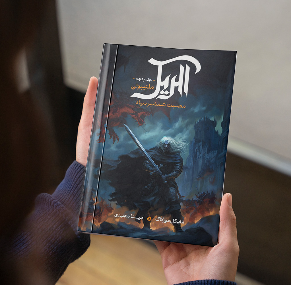 مصیبت شمشیر سیاه ( جلد پنجم مجموعه حماسه الریک )