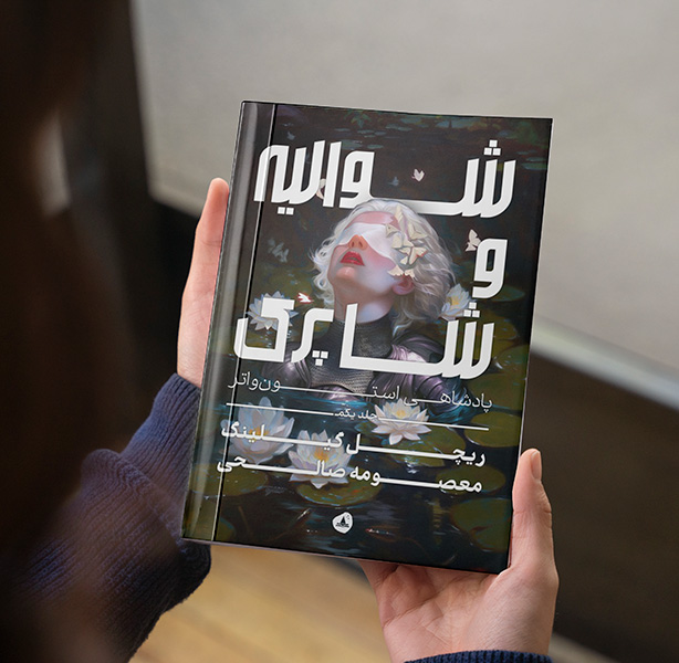 شوالیه و شاپرک (مجموعه پادشاهی استون واتر کتاب اول)