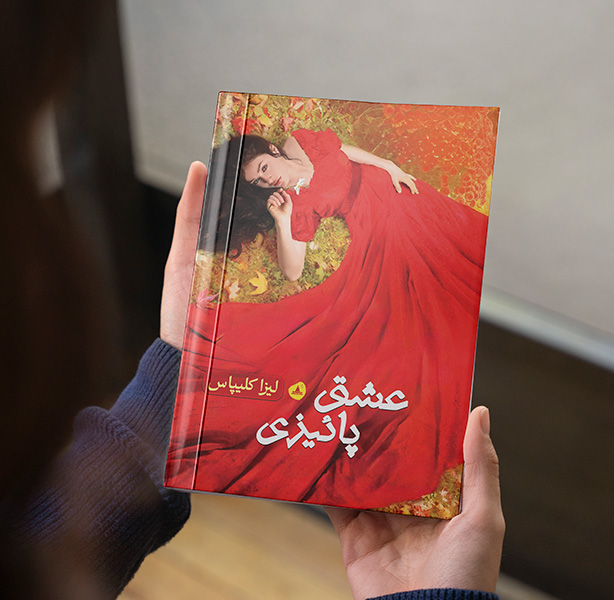 عشق پائیزی (جلد دوم مجموعه دختران مطرود)