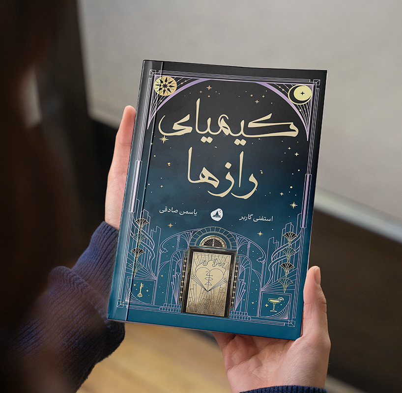 کیمیای رازها (مجموعه کیمیای رازها کتاب اول)