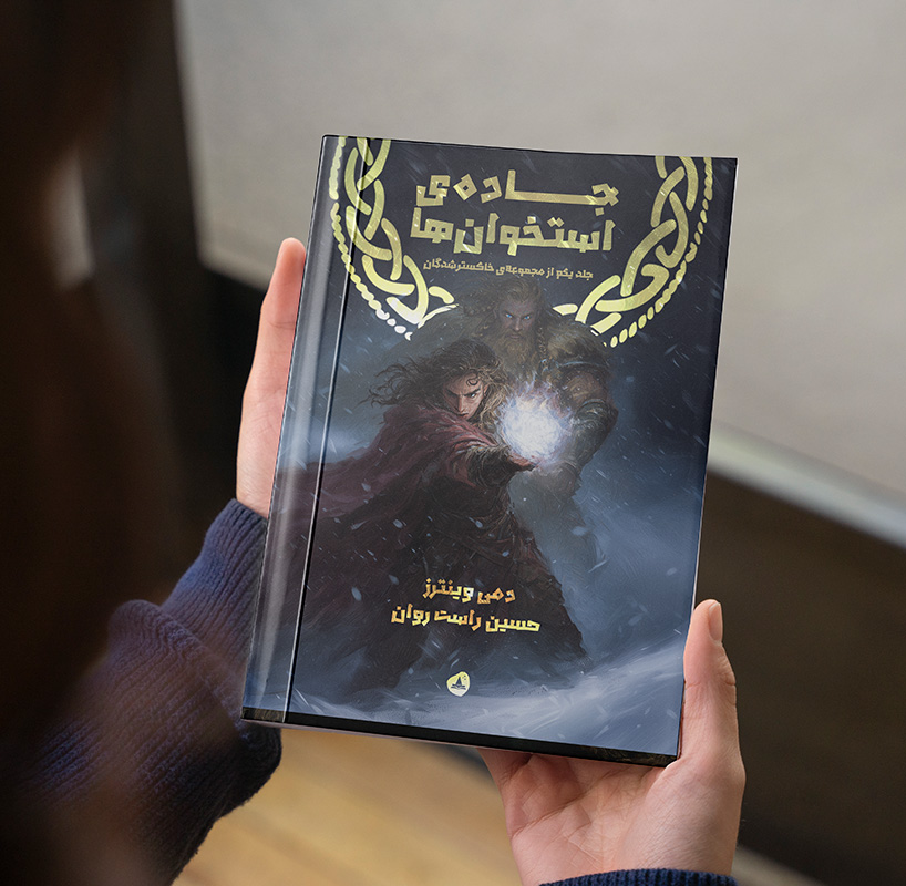 جاده استخوانها (مجموعه خاکسترشدگان کتاب اول)