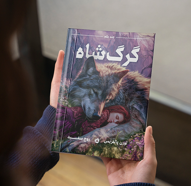 گرگ شاه (مجموعه گرگ شاه کتاب اول)