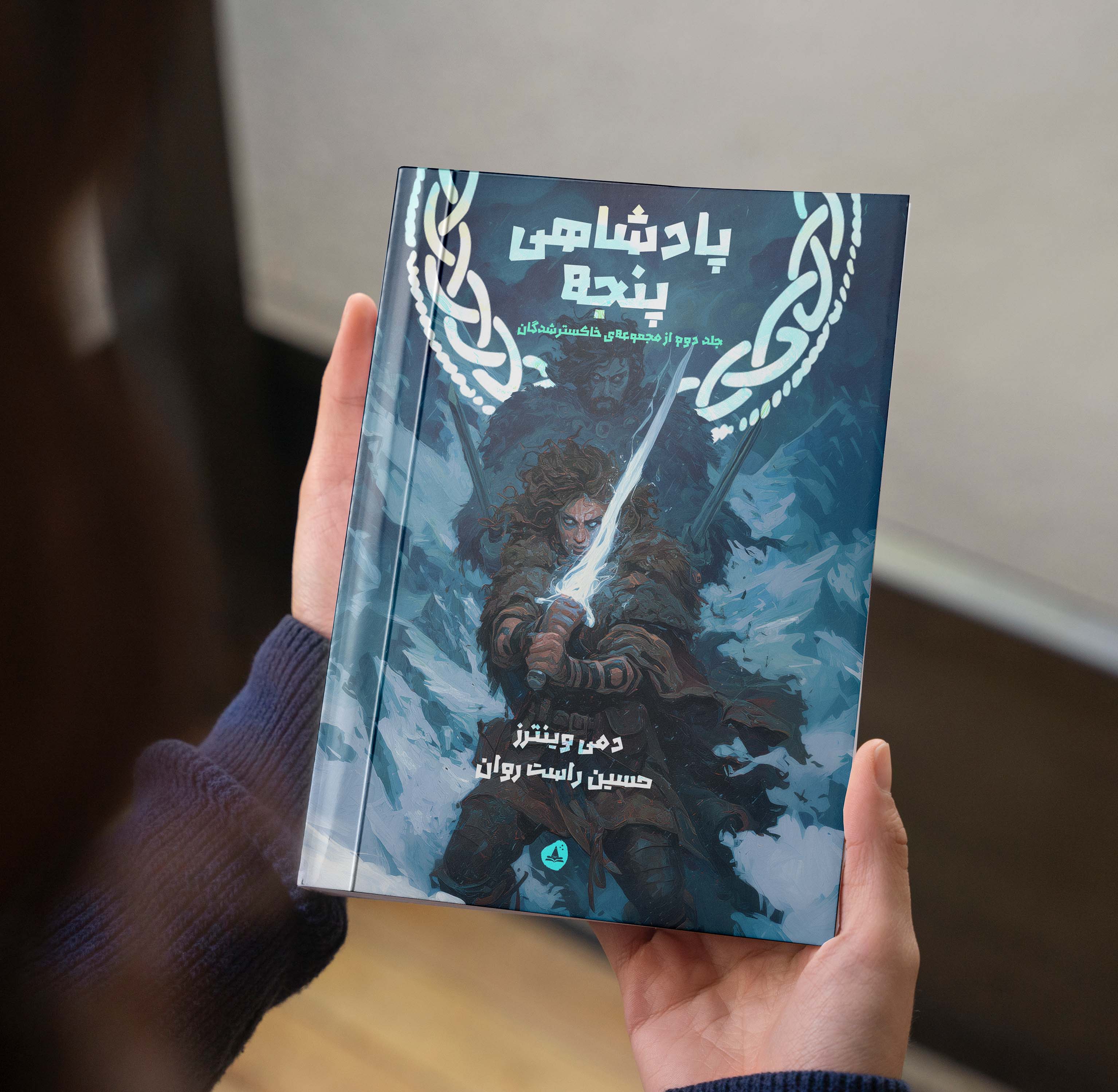 پادشاهی پنجه (مجموعه خاکسترشدگان کتاب دوم)