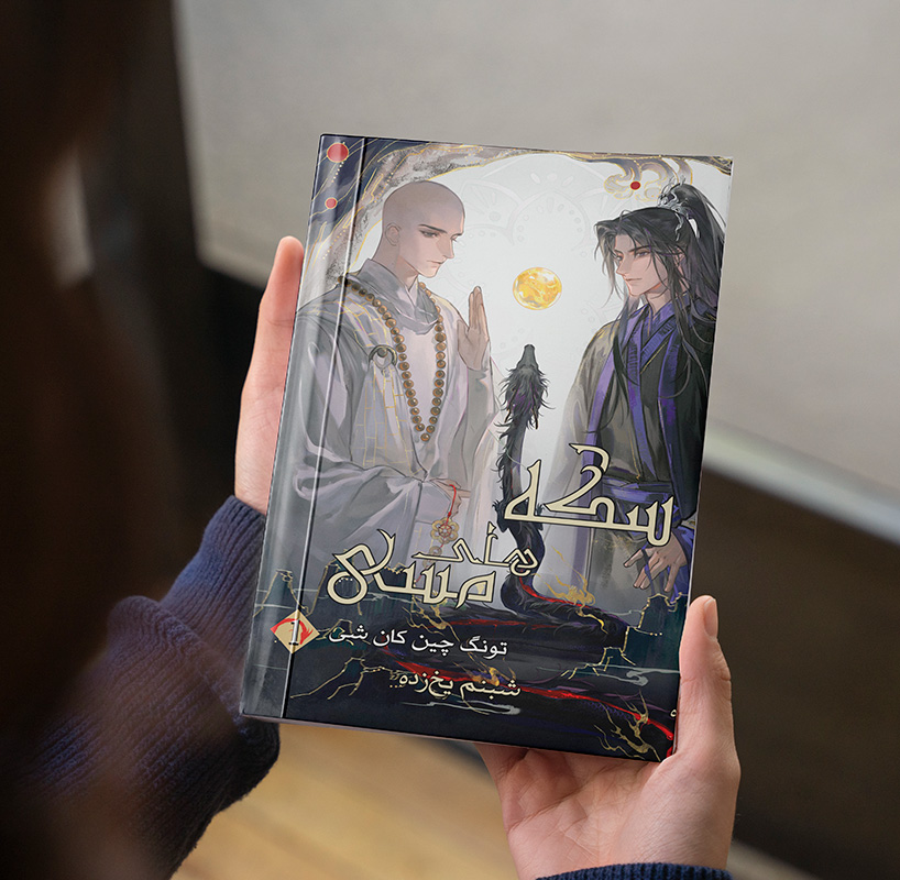 سکه های مسی (Copper Coins) جلد اول