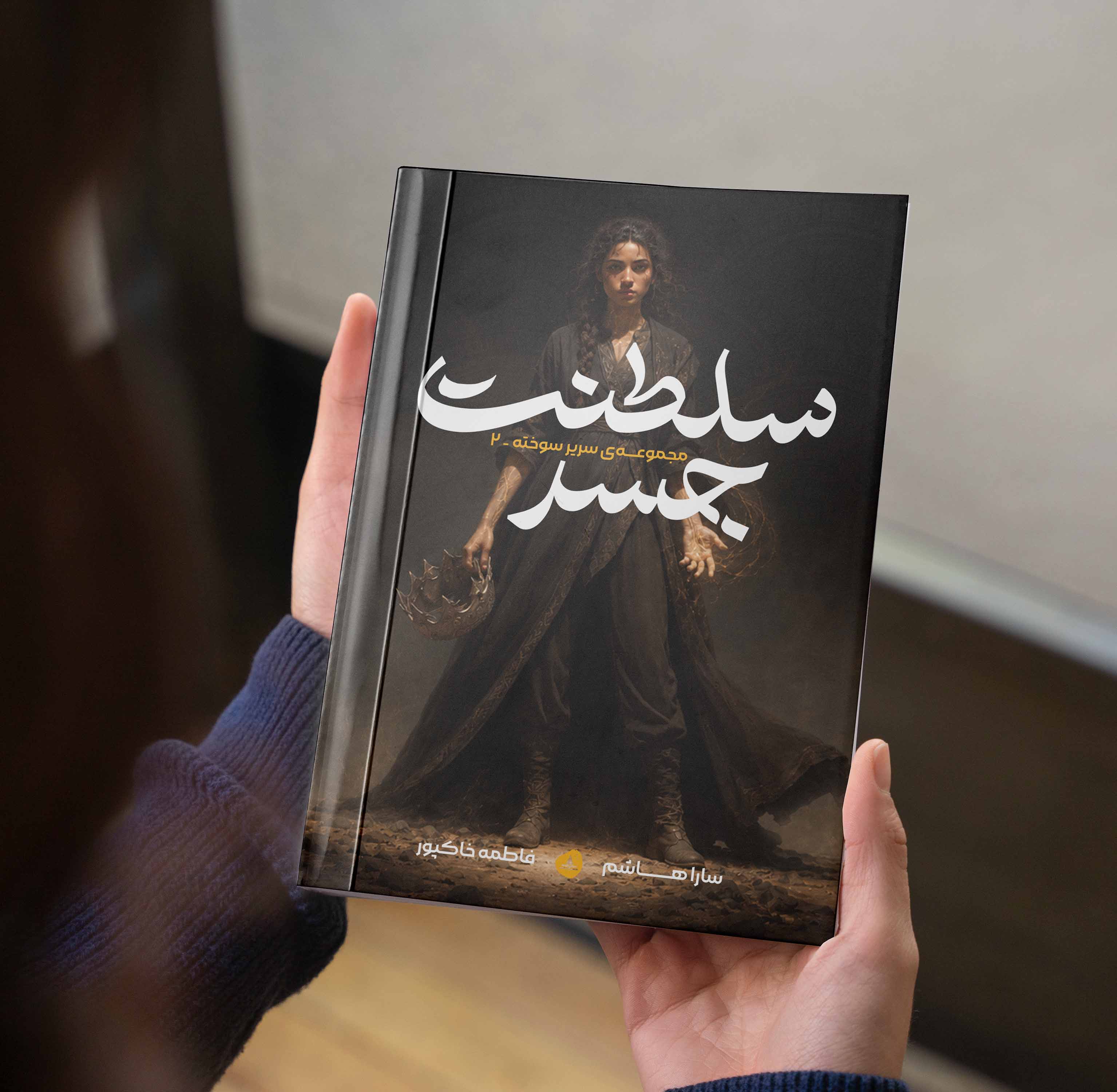 سلطنت جسد (مجموعه سریر سوخته کتاب دوم)