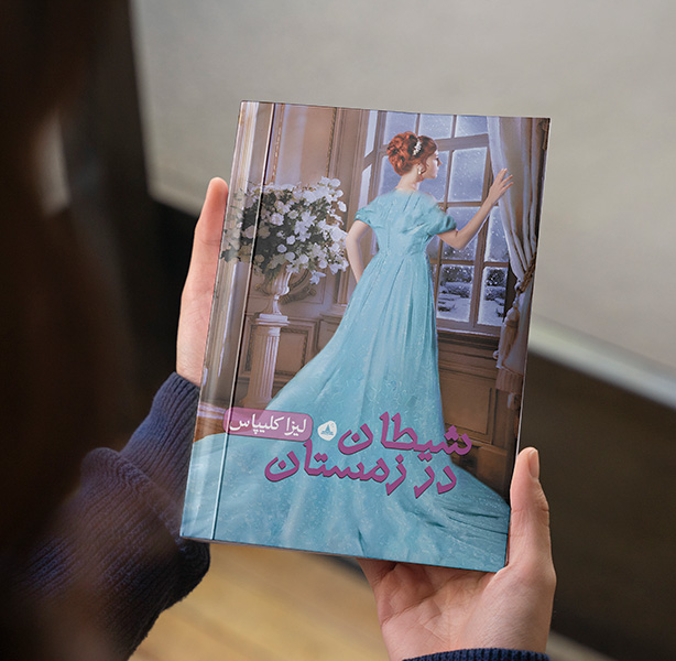 شیطان در زمستان (جلد سوم مجموعه دختران مطرود)