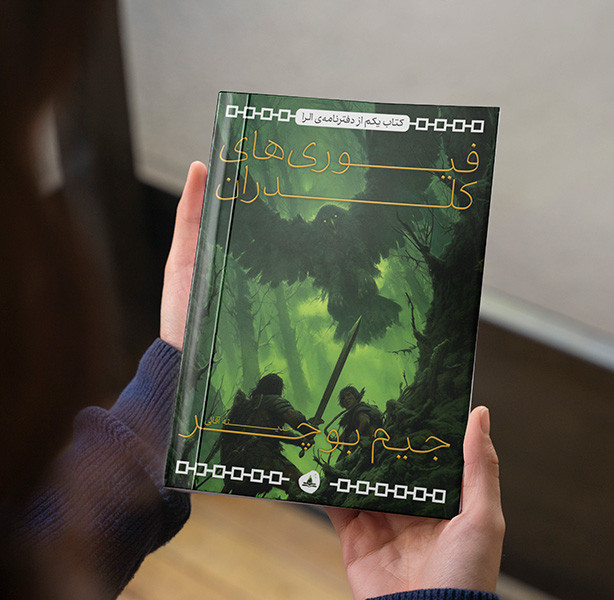 فیوری های کلدران (مجموعه دفترنامه ی آلرا کتاب اول)