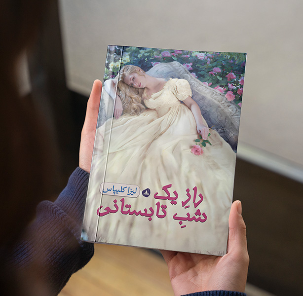 راز یک شب تابستانی (جلد اول مجموعه دختران مطرود)