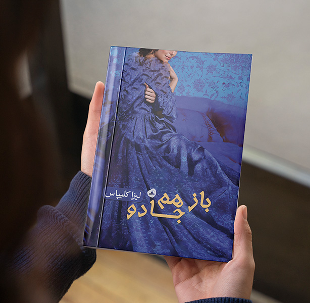 باز هم جادو (جلد صفر مجموعه دختران مطرود)