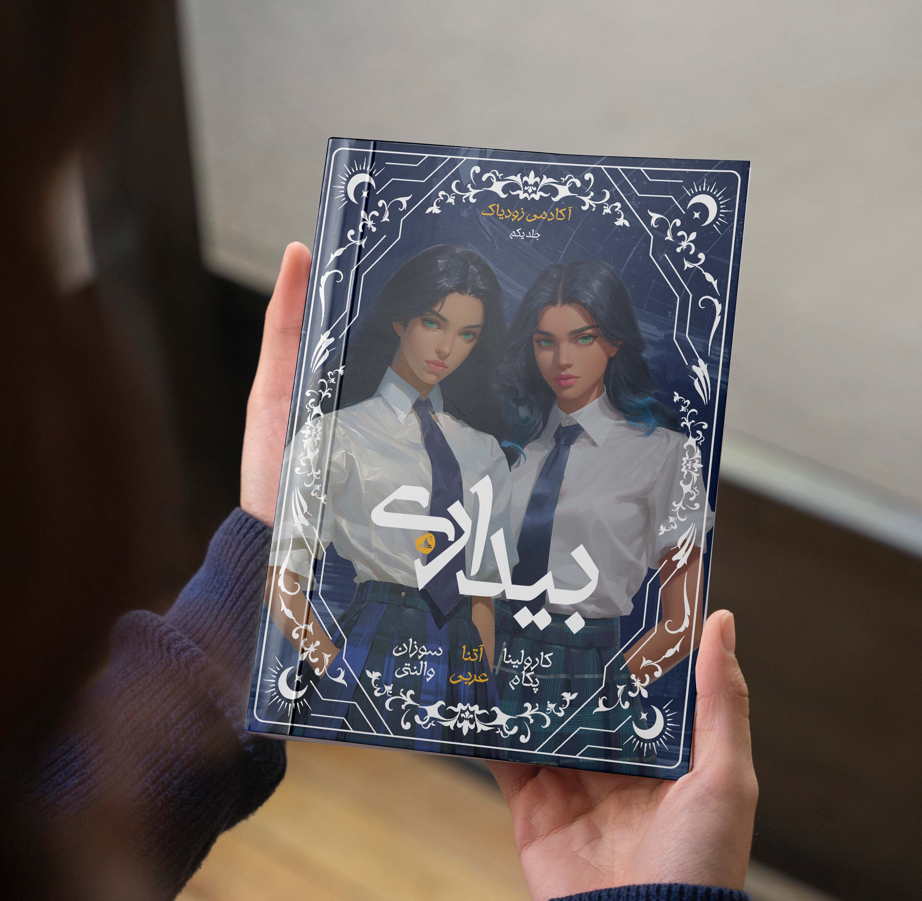 بیداری (سرگذشت قلدر آکادمی) (مجموعه آکادمی زودیاک جلد اول )
