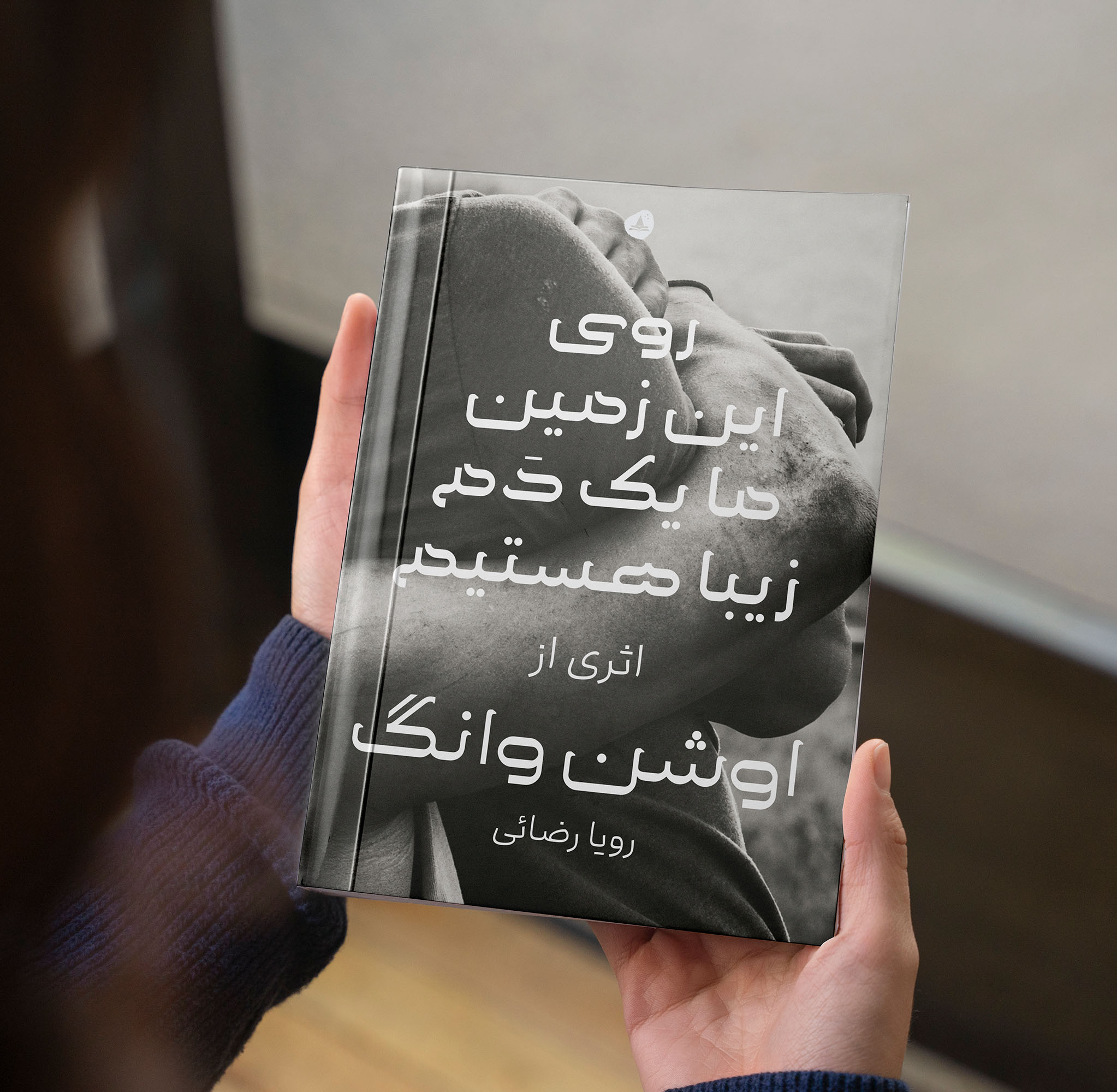 روی این زمین ما یک دم زیبا هستیم