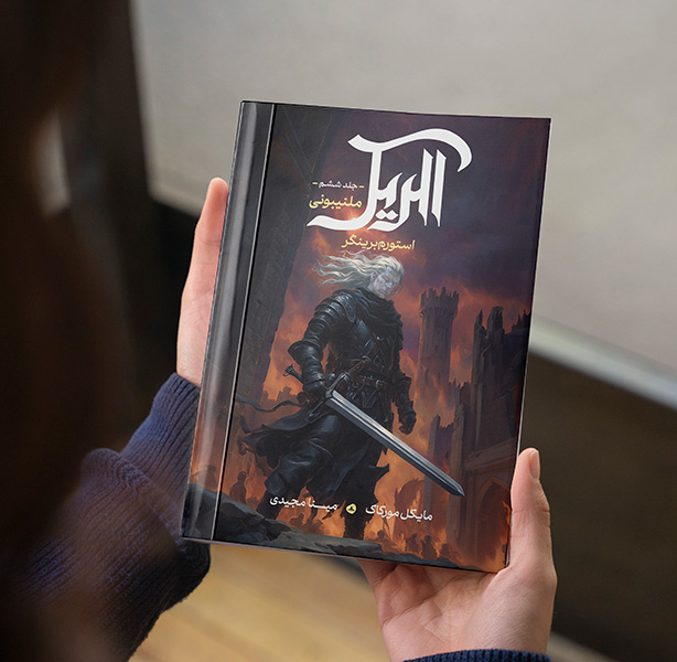 استورم برینگر ( جلد ششم مجموعه حماسه الریک )