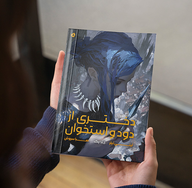 دختری از دود و استخوان (مجموعه دختری از دود و استخوان کتاب اول)